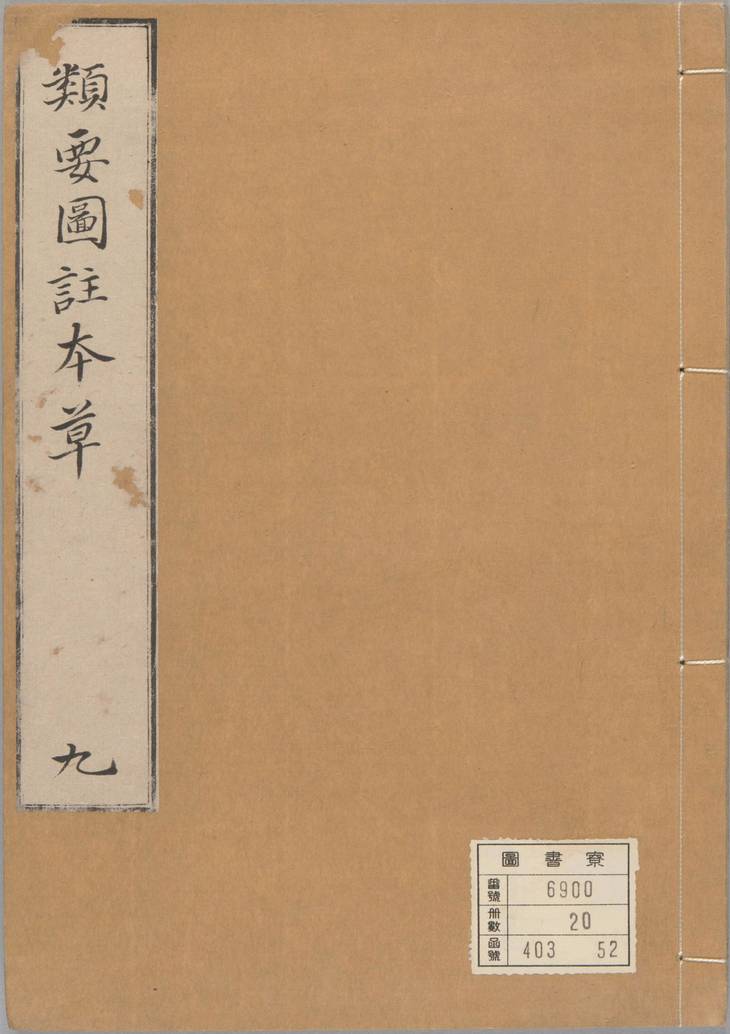 《新编类要图注本草, 四十二卷》