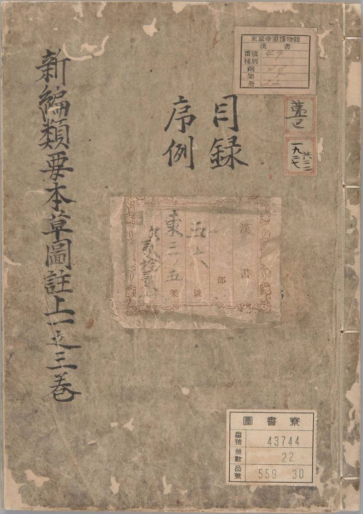 《新编类要图注本草, 四十二卷》