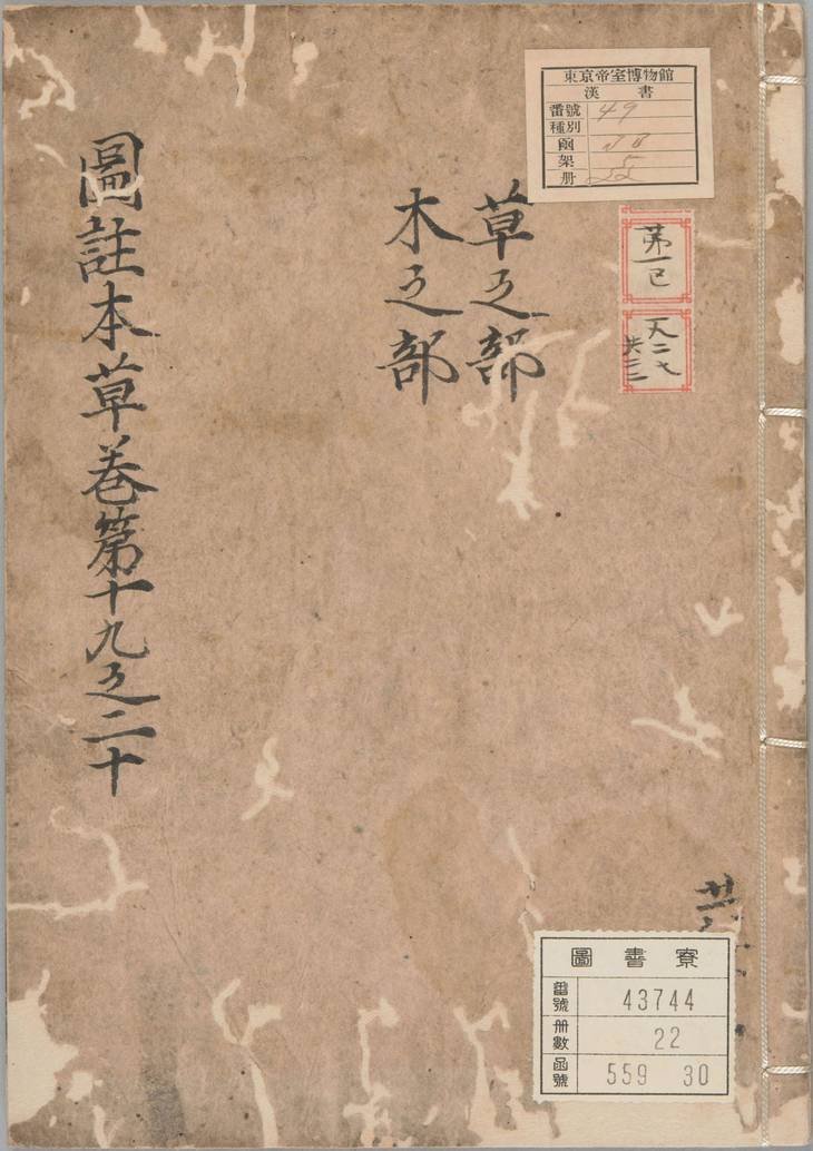 《新编类要图注本草, 四十二卷》