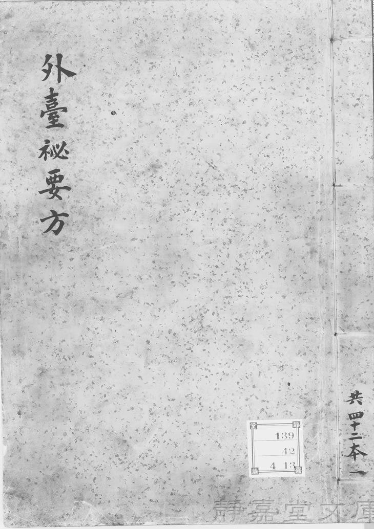 《外台秘要方, 40卷》