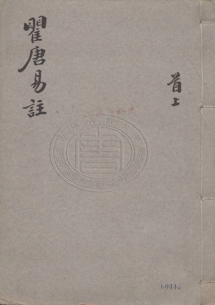 《来瞿唐先生易注·十五卷·附卷首卷末》
