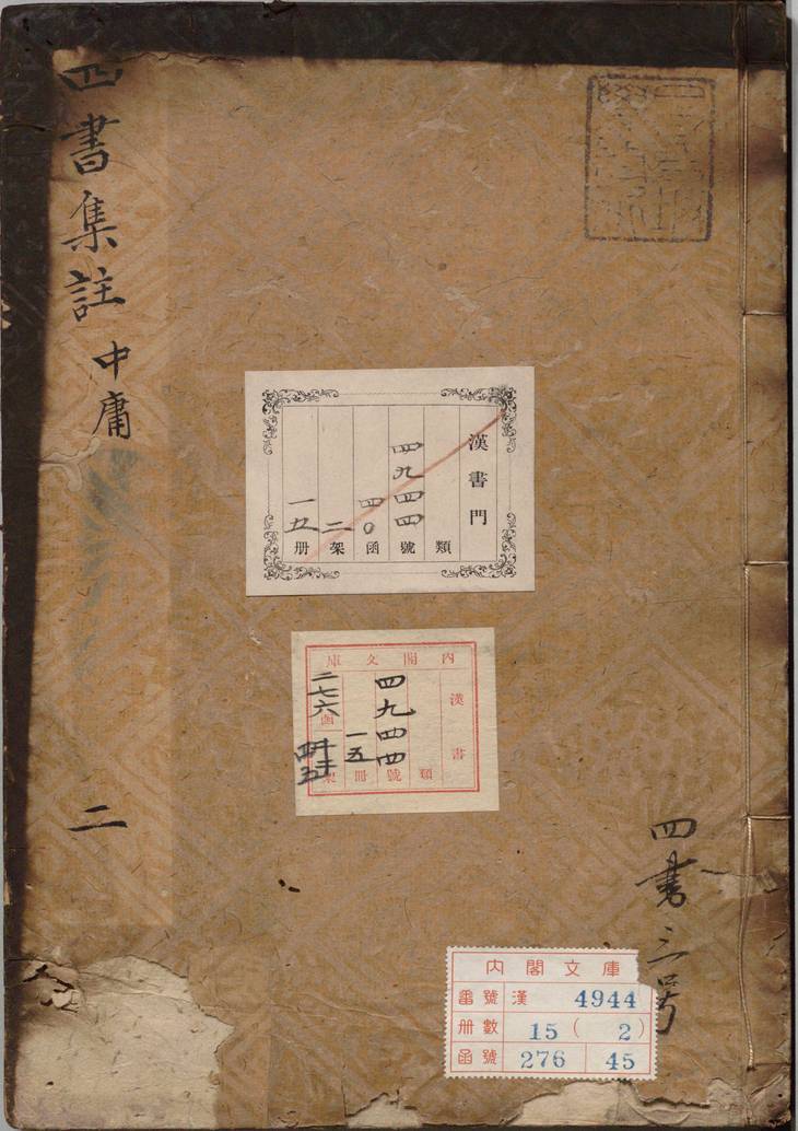 《中庸章句·或问》