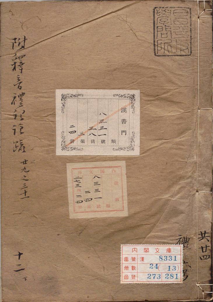 《附释音礼记注疏·卷29至45·总六十三卷·汉郑玄注》