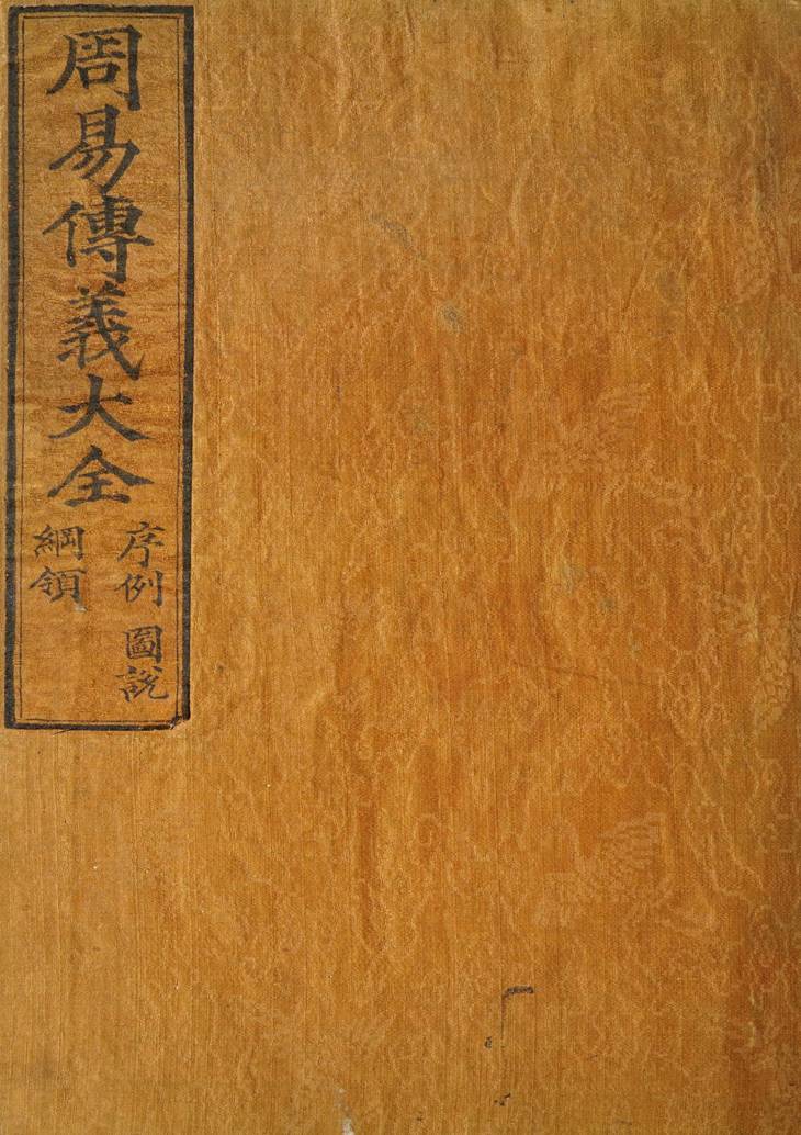 《周易传义大全·卷01至11·总二十四卷·首一卷》