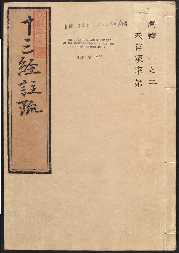 《周礼注疏·明嘉靖时期李元阳福建刻》