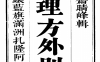 《 地理方外別傳》1册