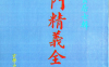 《相门精义全编》