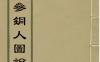 《中西汇参铜人图说》 1卷/ 刘钟衡著