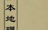 《 秘抄本地理》1册