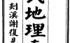 《谢氏地理真传》1册