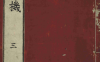 《新锲纂集诸家全书大成断易天机 》第三卷