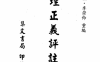 《地理正义评注》1册/张九仪著