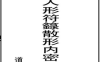 《茅山上清人形符籙散形内秘》