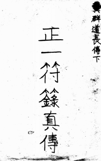《正一符箓真传符咒》