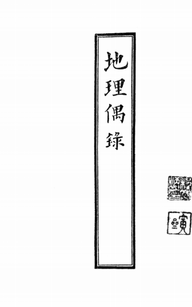 《 地理偶录》1册/张九仪著