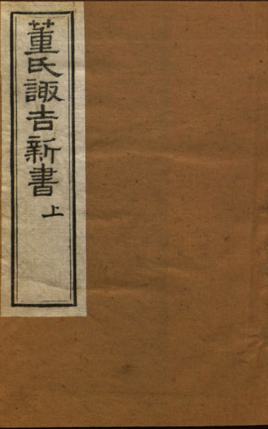 《董氏诹吉新书》