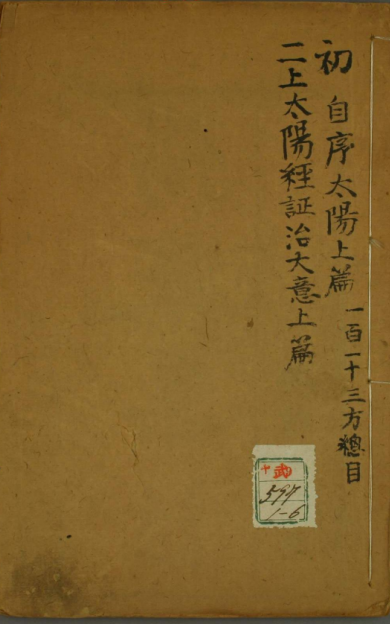 《傷寒集註》 1-10卷/舒诏著