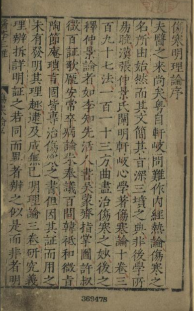 《伤寒明理论》1-4卷/成无己著