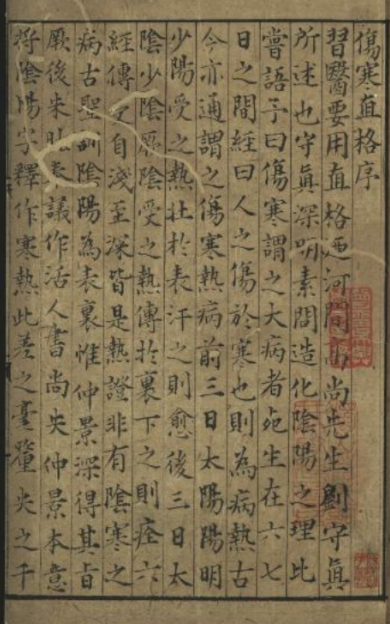 《新刊刘河间伤寒直格》1-3卷/刘完素著