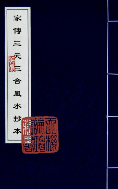 《家传三元三合风水抄本》
