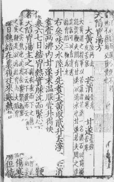 《伤寒论注解》7卷/张机撰 残卷