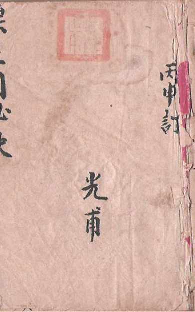 《家传挨星秘本+三元玄空秘本》