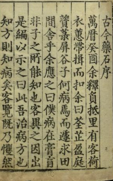 《古今药石》2卷/宋纁辑著