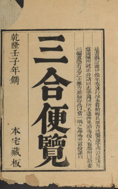 《三合便覽》1册/[清]敬斋辑、富俊补著
