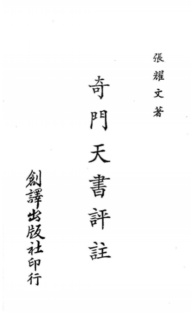 《奇門天地書 》