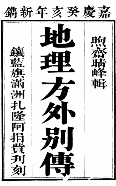 《 地理方外別傳》1册