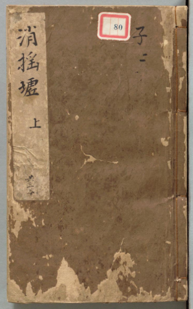 《仙佛奇踪》8册/洪应明编