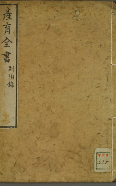 《产育全书》1卷/水原义搏著