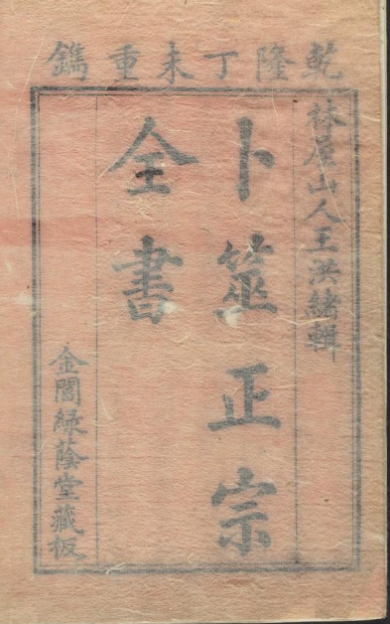 《卜筮正宗》14册/王洪绪著