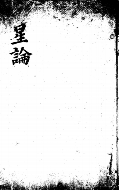 《紫微斗數補遺 》