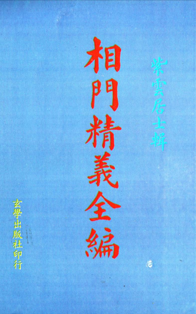 《相门精义全编》