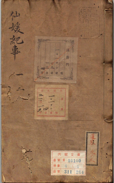 《新镌仙媛纪事》9册/杨尔曾 编