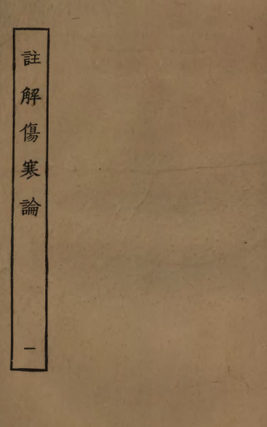 《四部丛刊·注解伤寒论》4卷