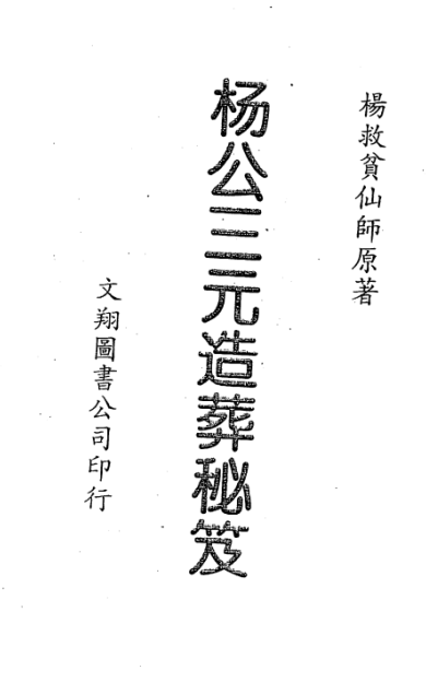 《杨公三元造葬秘笈》
