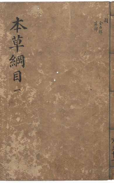 《本草纲目》 残卷