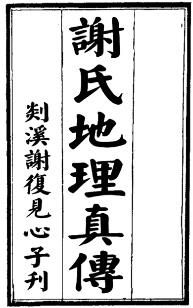 《谢氏地理真传》1册