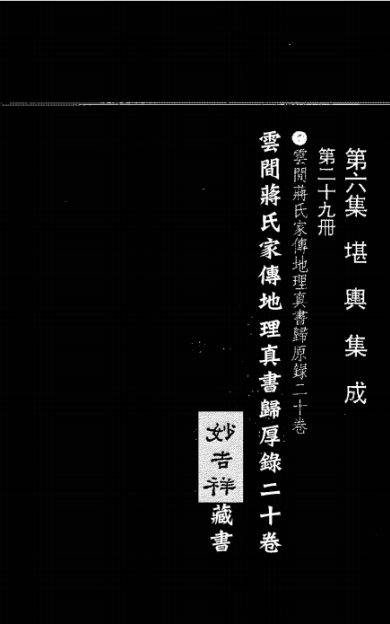 《蒋氏家传地理真书归厚录》