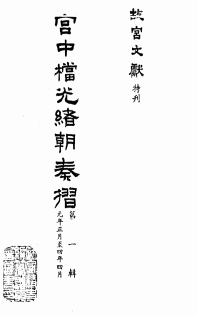 《宫中档光绪朝奏折》