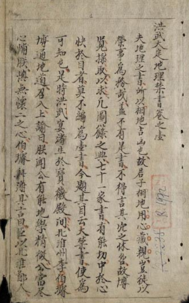 《洪武大定地理禁书》