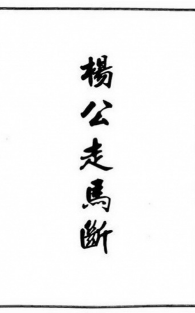 《杨公走马断》