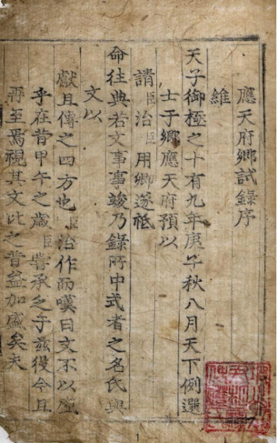 《應天府鄕試錄》