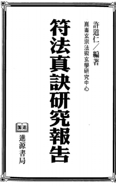 《许道仁符法》