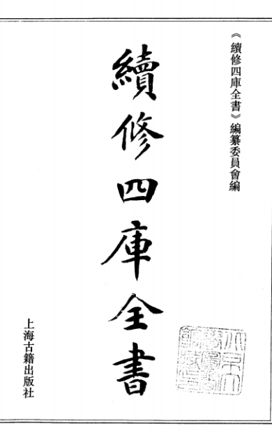 《续修四库全书》子部.术数类-10卷