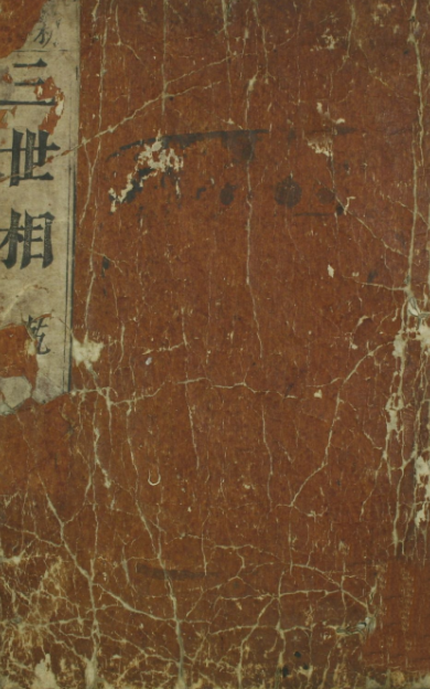 《三世相》4卷/袁天罡著