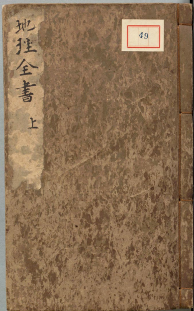 《地理全书》3册/赵至和著 残卷