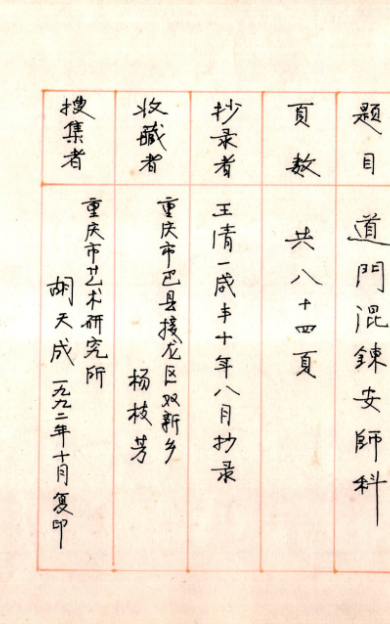 《 道门混炼安师科》